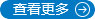查看更多